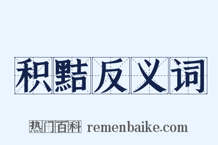 积黠反义词是什么意思的图片